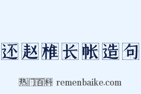 还赵椎长帐造句是什么意思的图片